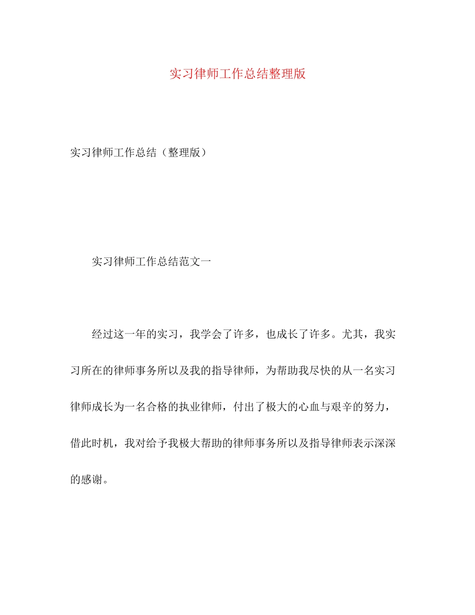 2023年实习律师工作总结整理版范文.docx_第1页