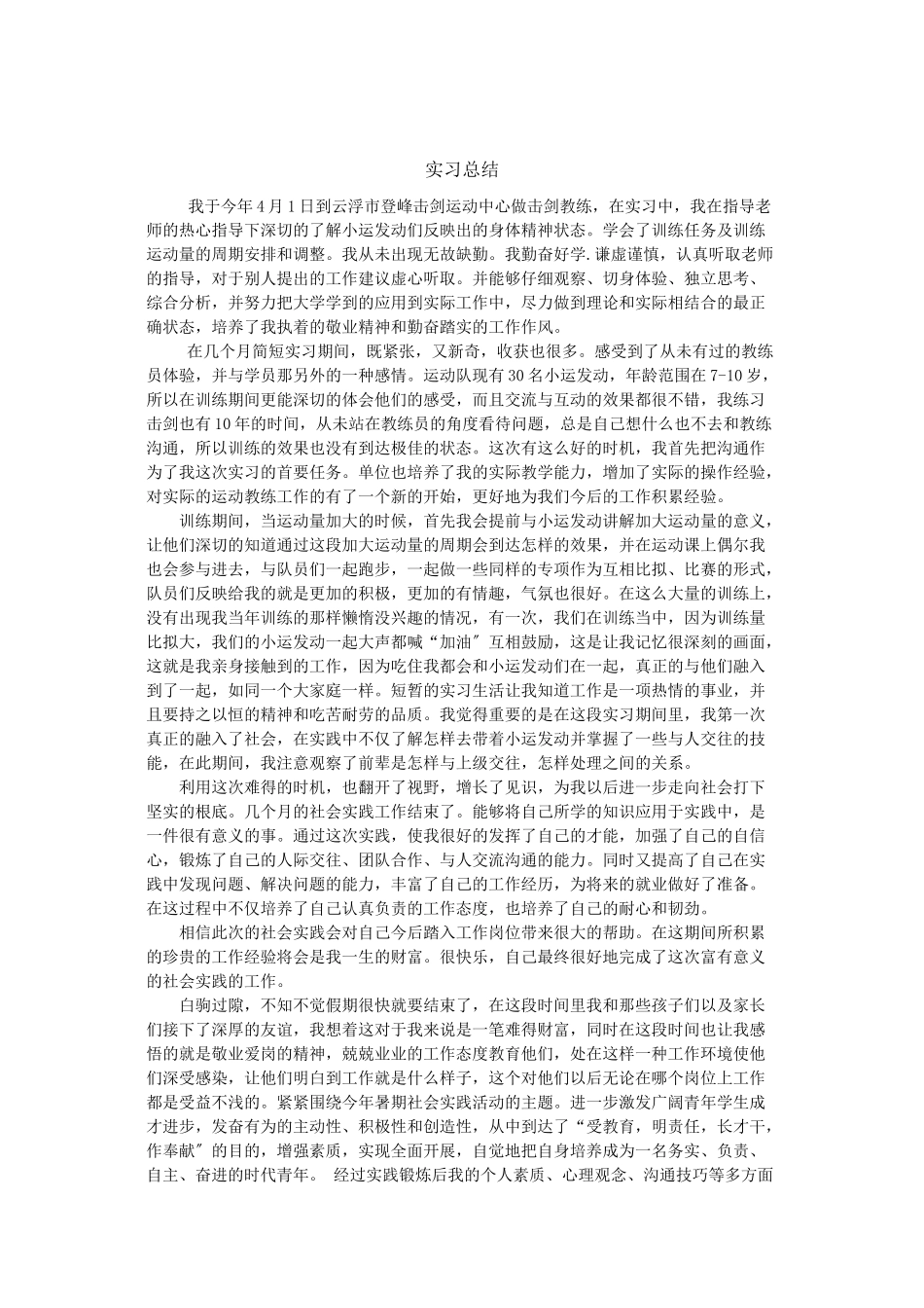 2023年实习总结616.doc_第1页