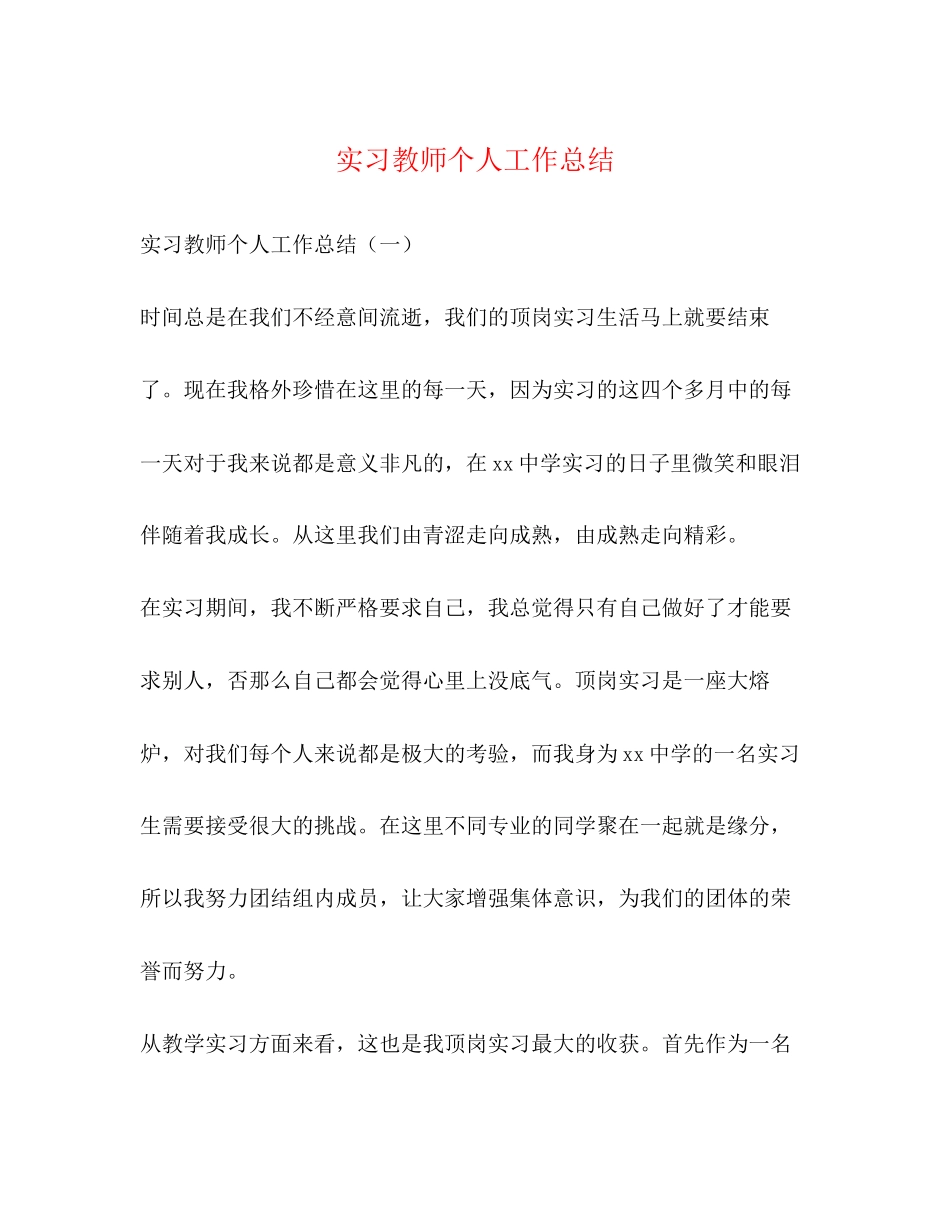 2023年实习教师个人工作总结22范文.docx_第1页