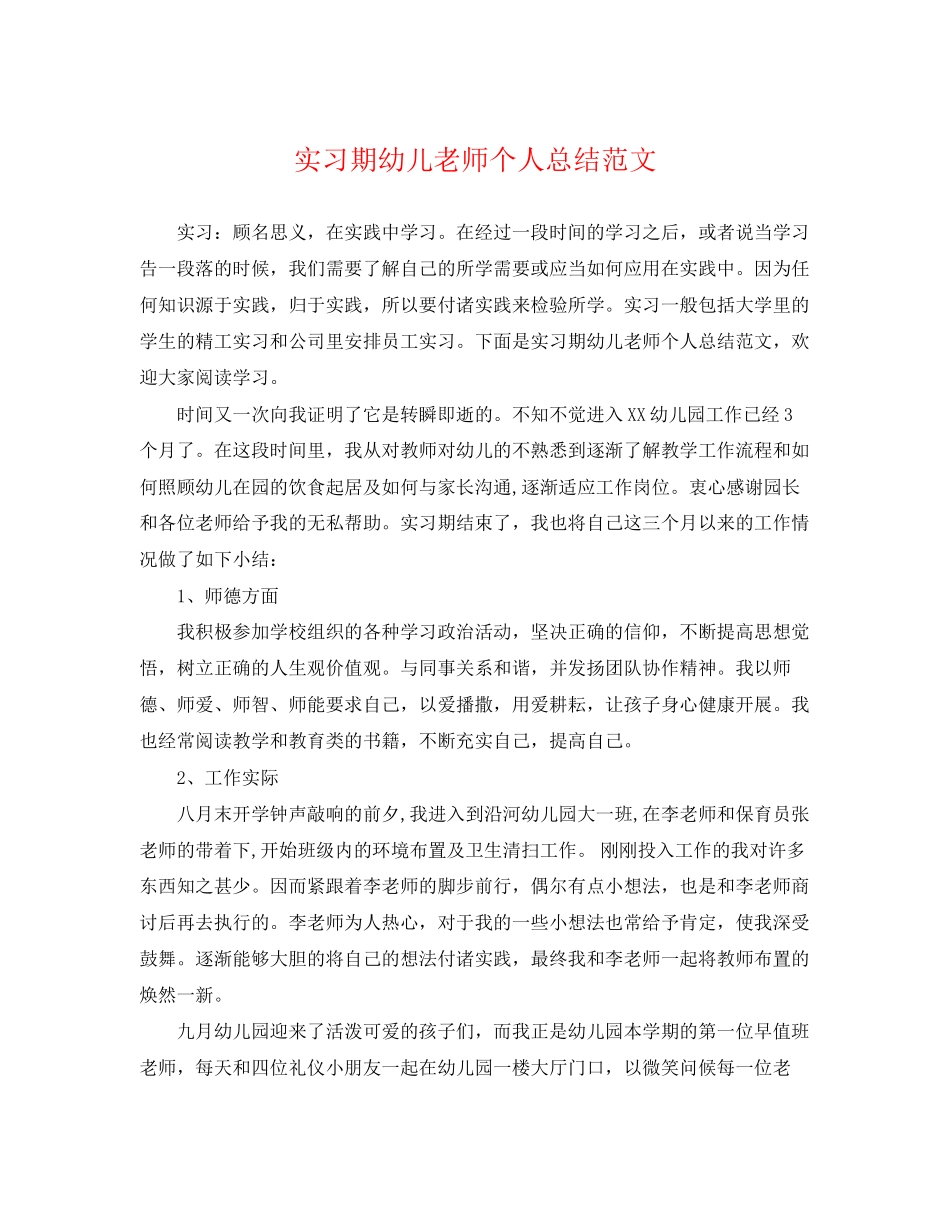 2023年实习期幼儿老师个人总结范文.docx_第1页