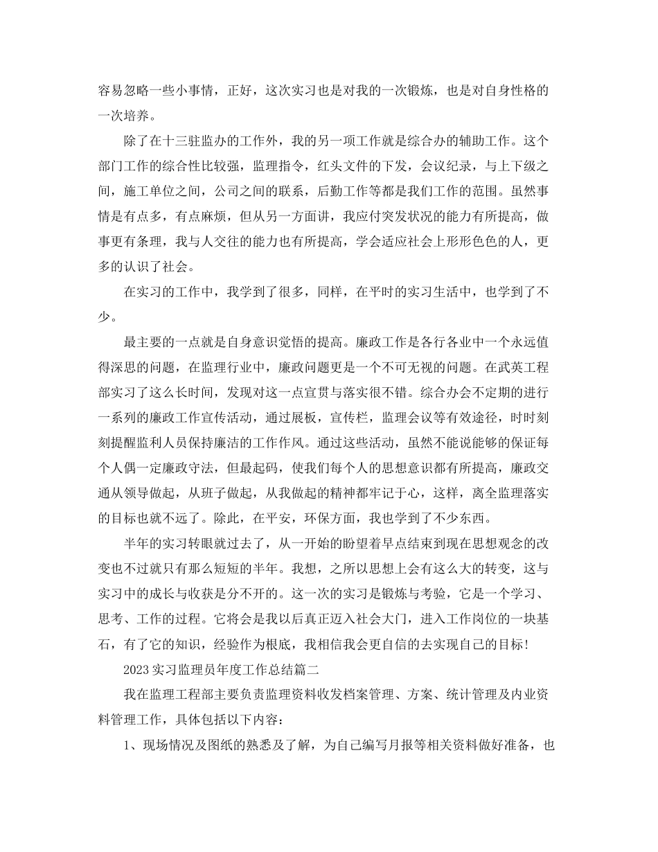 2023年实习监理员度工作总结三篇范文.docx_第2页