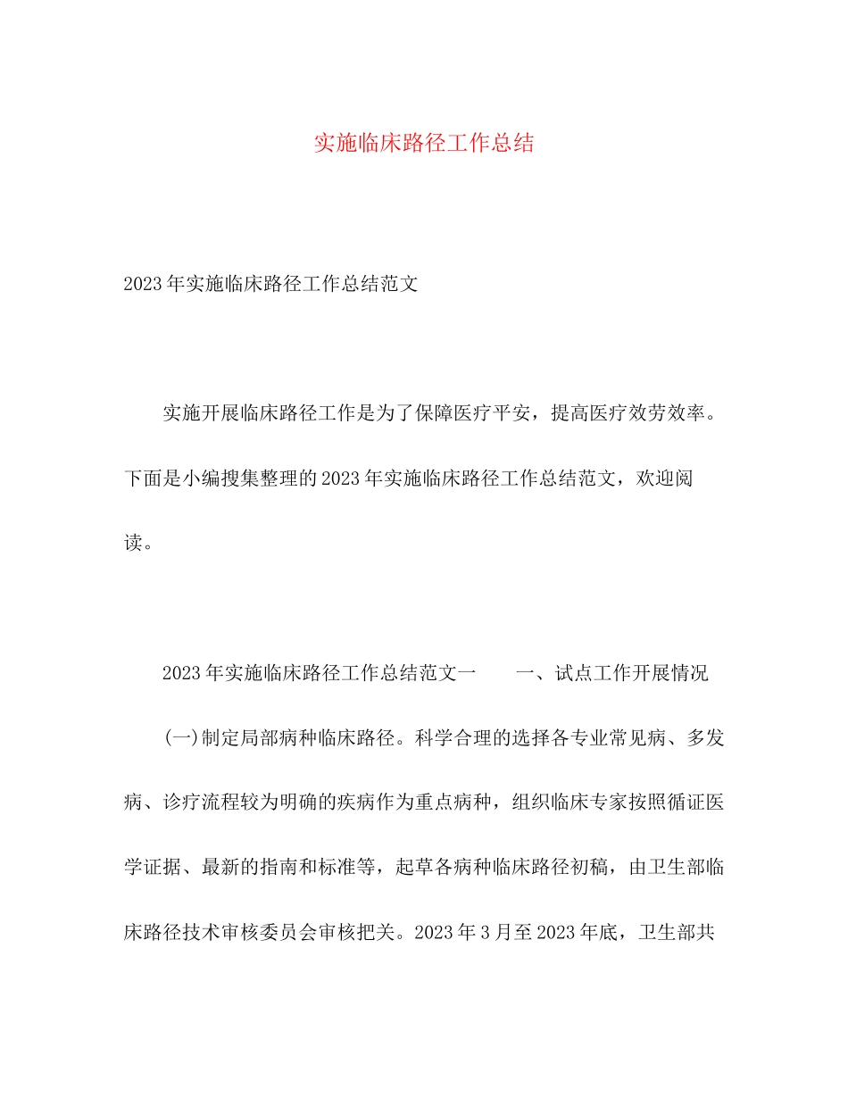 2023年实施临床路径工作总结范文.docx_第1页