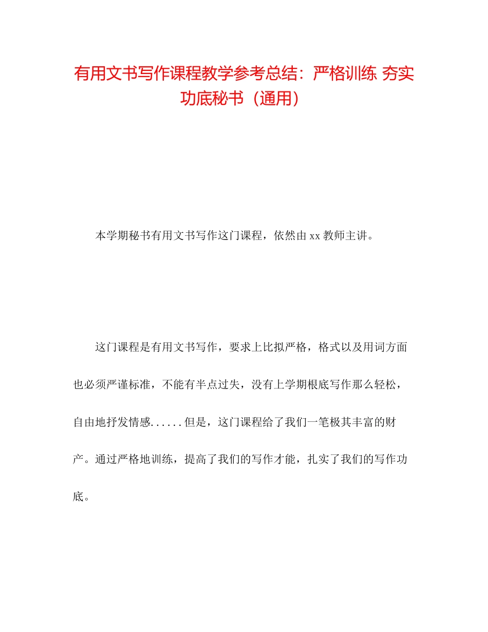 2023年实用文书写作课程教学总结严格训练夯实功底秘书.docx_第1页