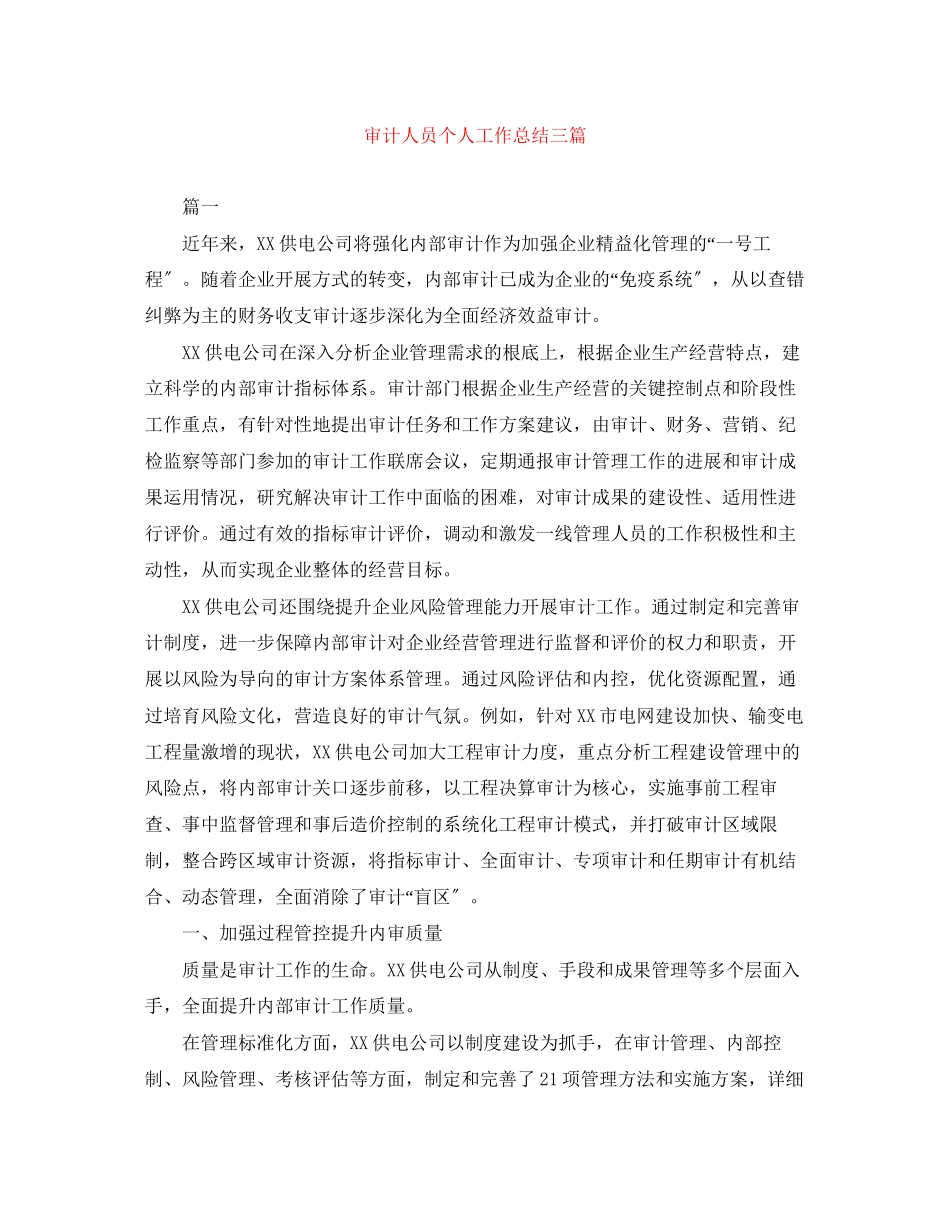 2023年审计人员个人工作总结三篇2范文.docx_第1页