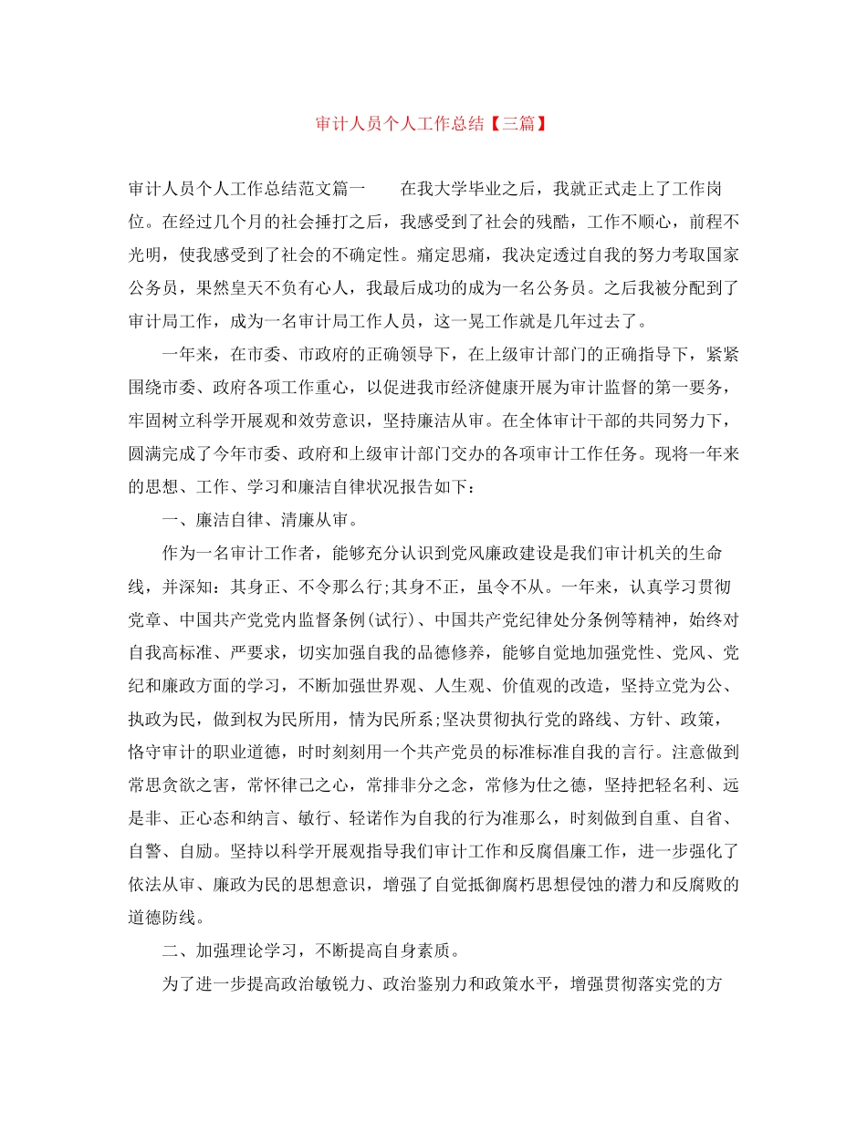 2023年审计人员个人工作总结三篇范文.docx_第1页