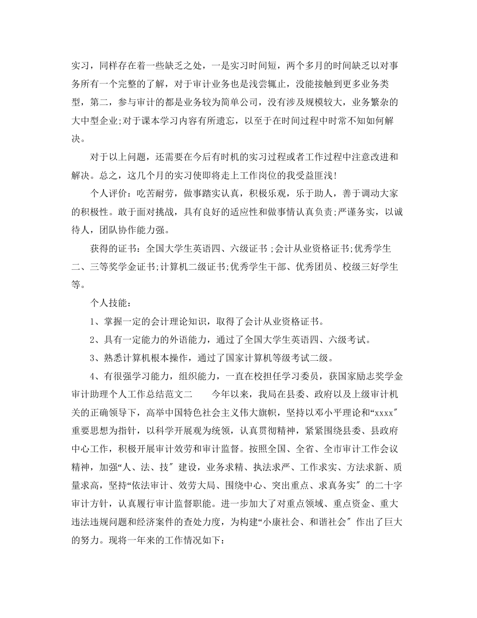 2023年审计助理个人工作总结范本范文.docx_第2页