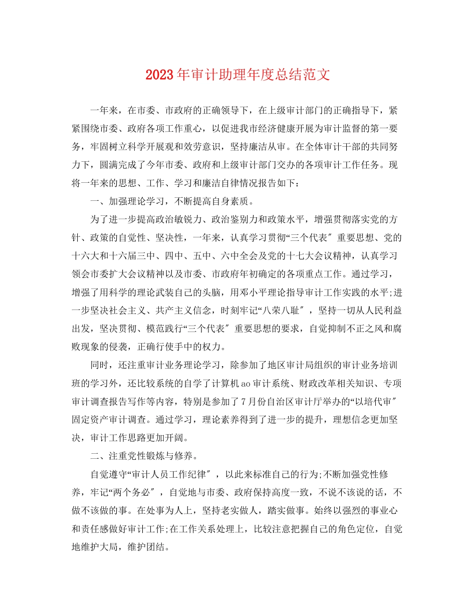 2023年审计助理度总结2范文.docx_第1页