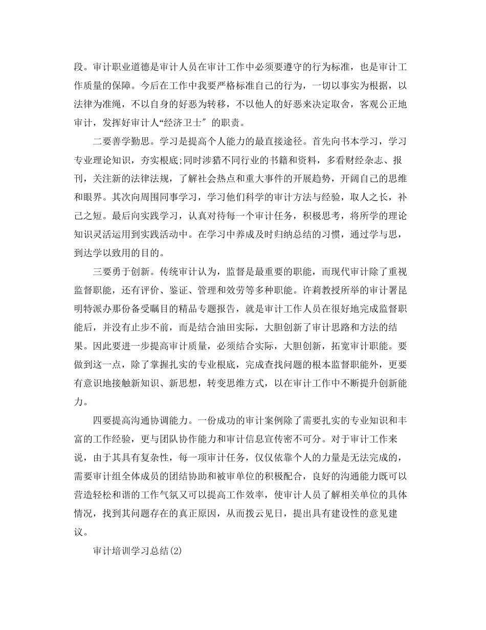 2023年审计培训学习总结范文.docx_第3页