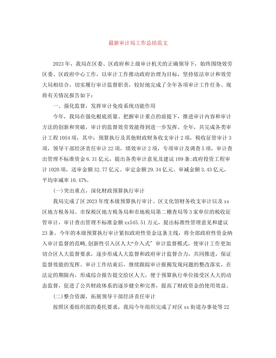 2023年审计局工作总结2范文.docx_第1页