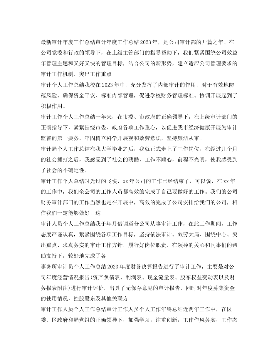 2023年审计工作总结100篇范文.docx_第3页