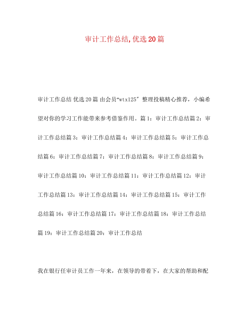 2023年审计工作总结优选20篇范文.docx_第1页
