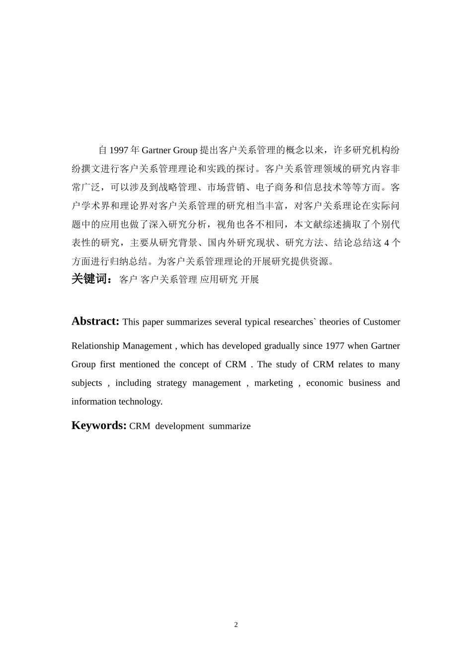 2023年客户关系管理理论及应用问题的归纳与总结.doc_第2页