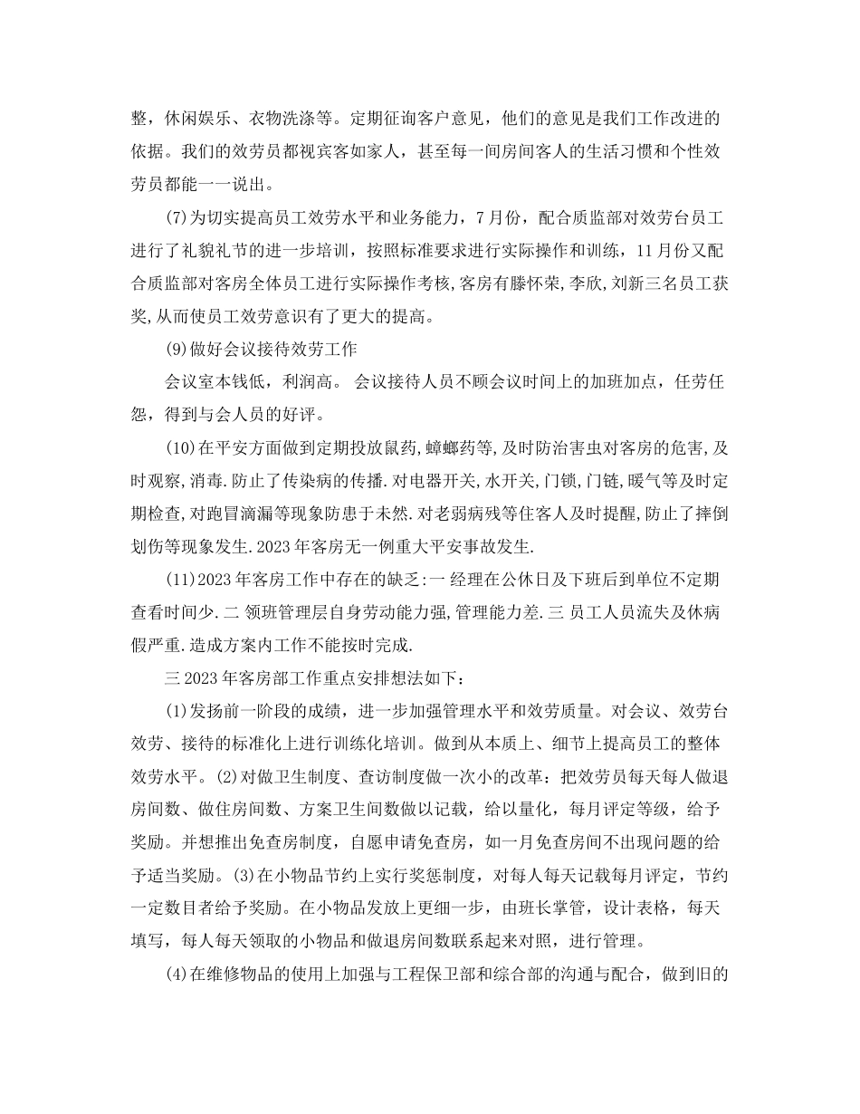2023年客房服务员个人终总结2范文.docx_第3页