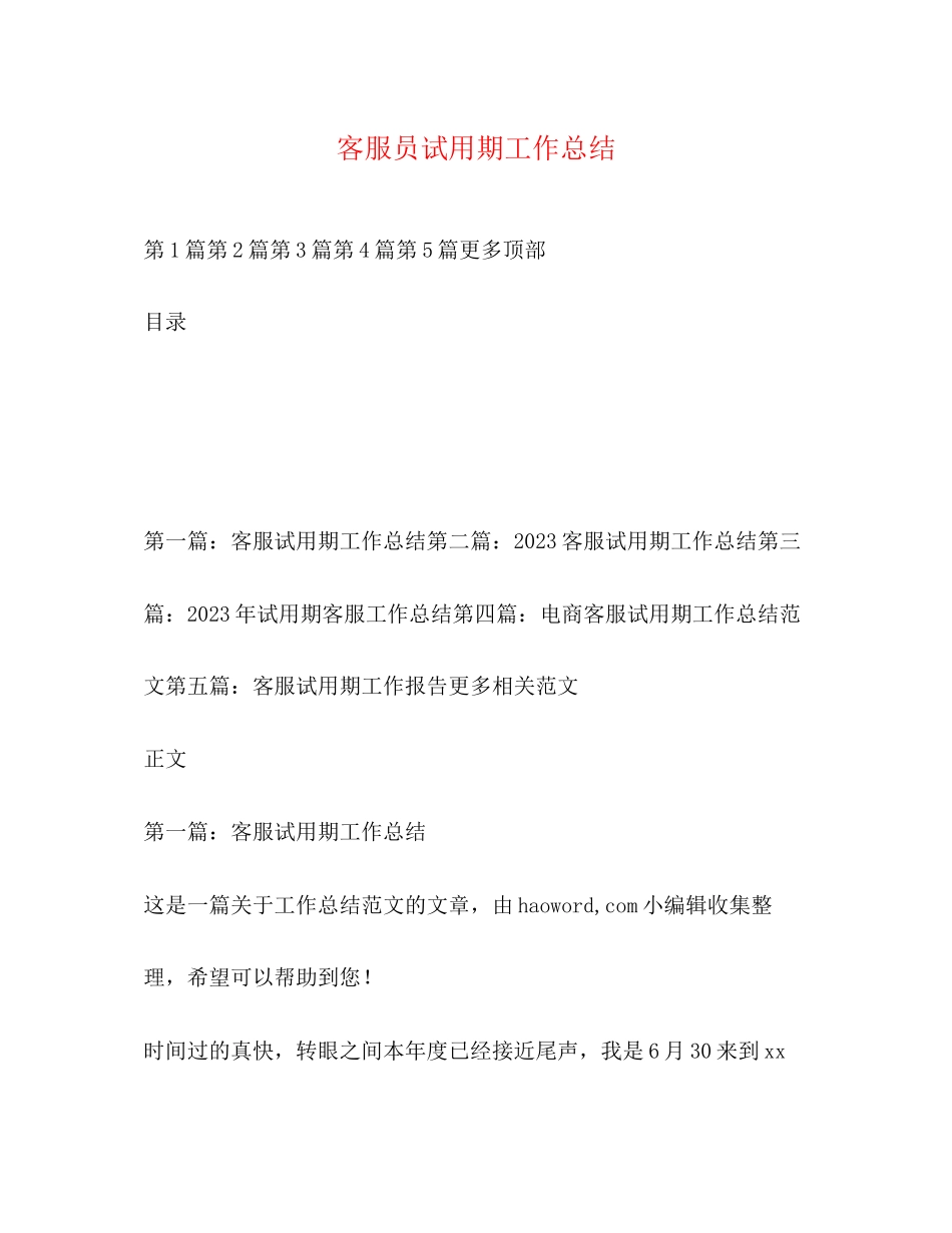 2023年客服员试用期工作总结范文.docx_第1页