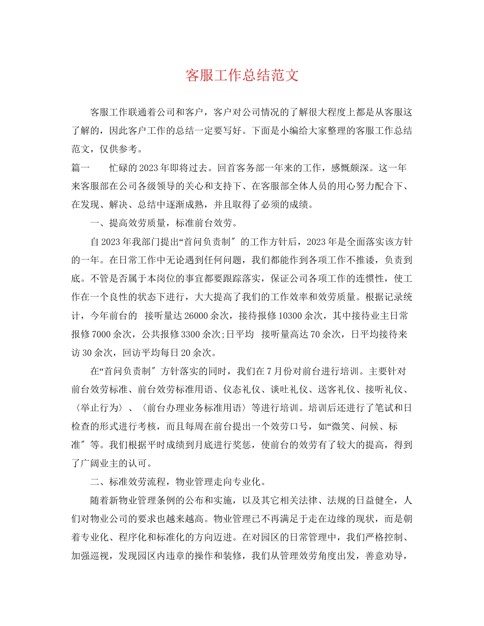 2023年客服工作总结22范文.docx_第1页