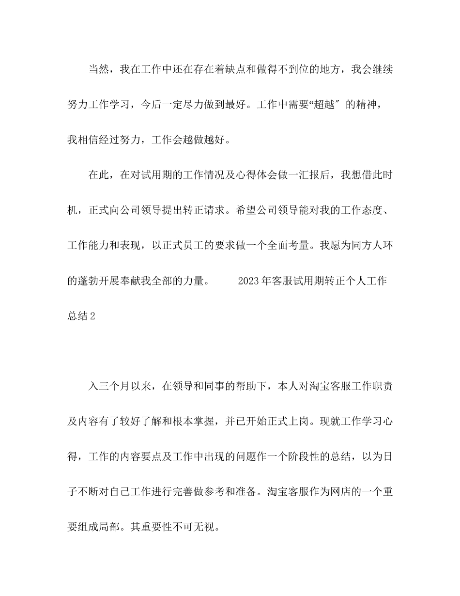 2023年客服试用期转正个人工作总结2范文.docx_第3页