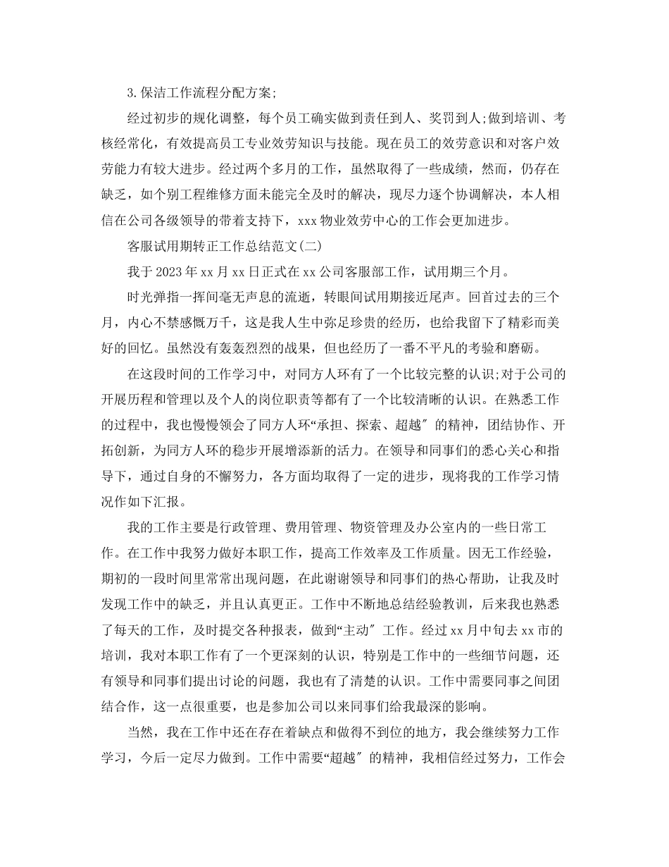 2023年客服试用期转正工作总结3范文.docx_第2页