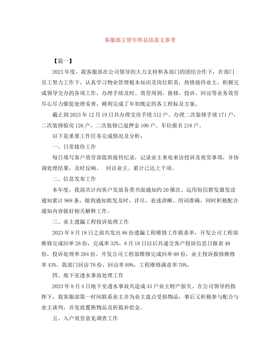 2023年客服部主管终总结参考范文.docx_第1页