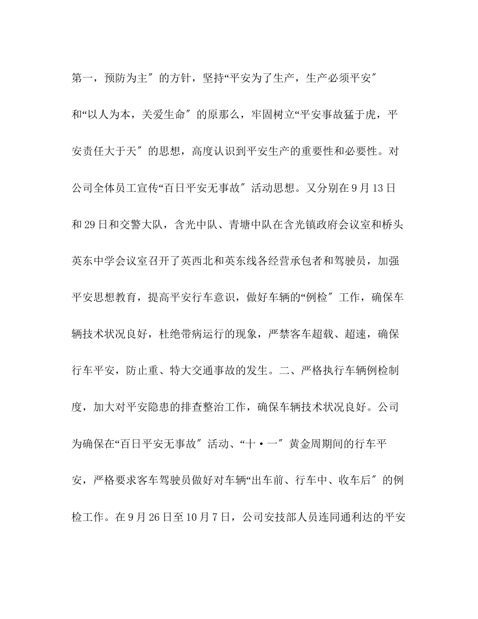 2023年客运公司开展百日安全无事故活动工作总结范文.docx_第2页