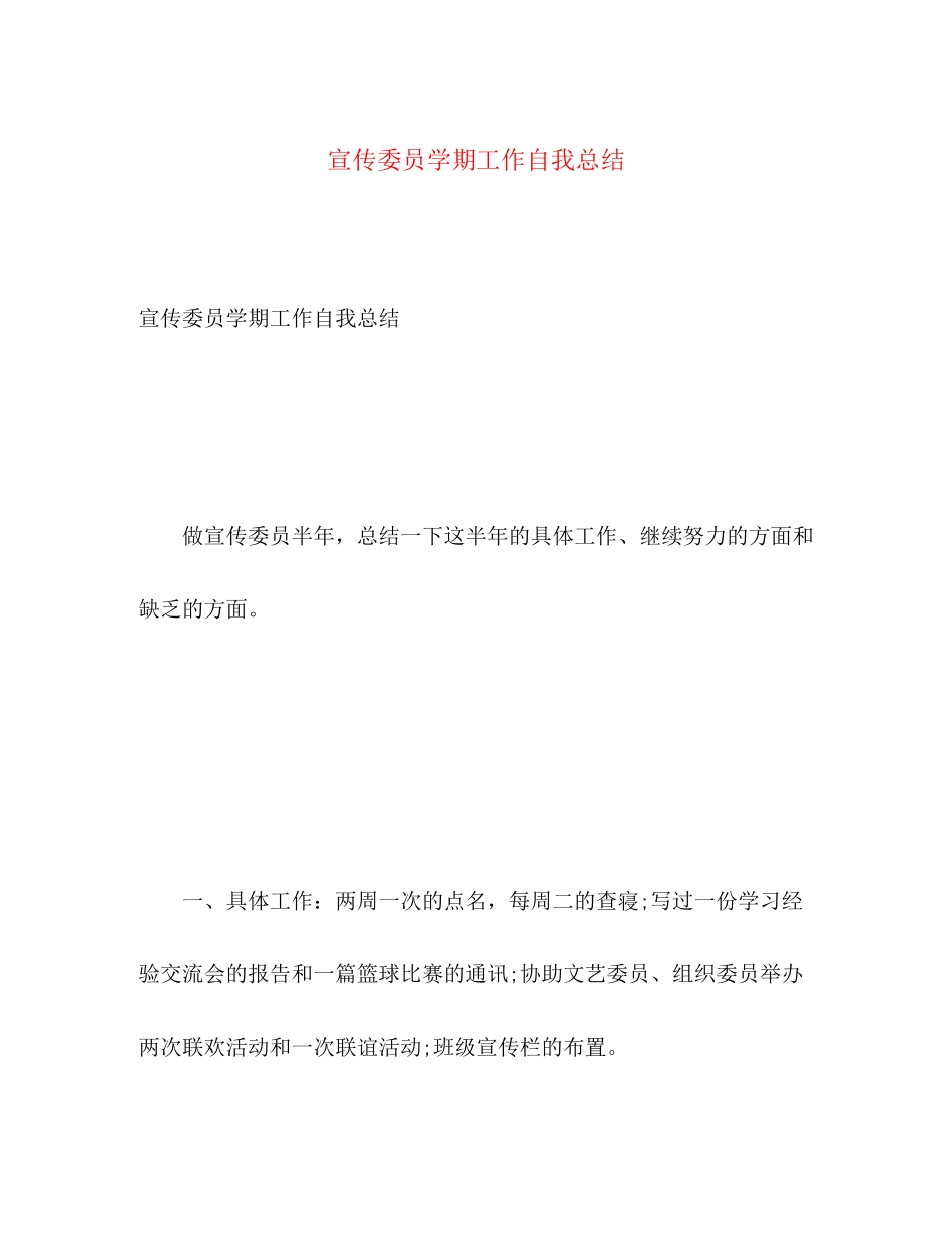 2023年宣传委员学期工作自我总结范文.docx_第1页