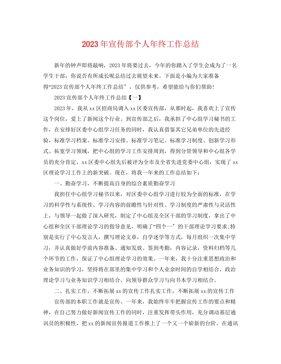 2023年宣传部个人终工作总结范文.docx_第1页