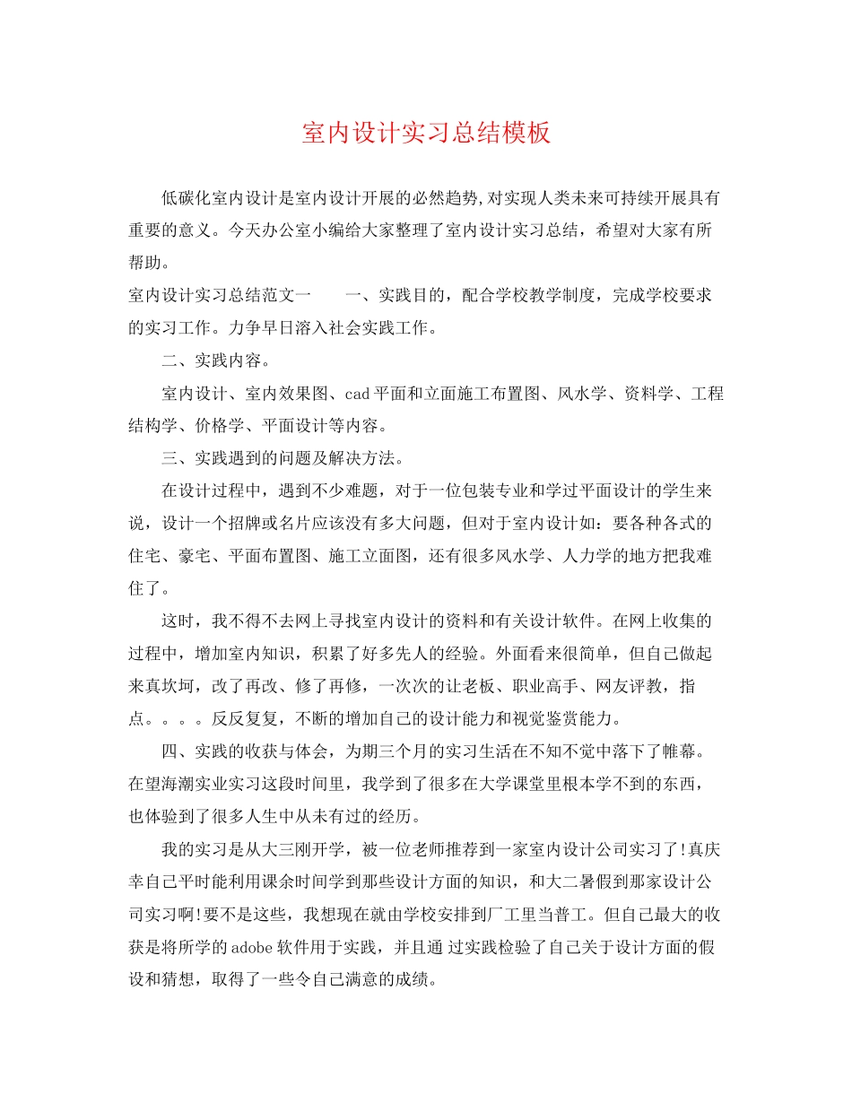 2023年室内设计实习总结模板范文.docx_第1页