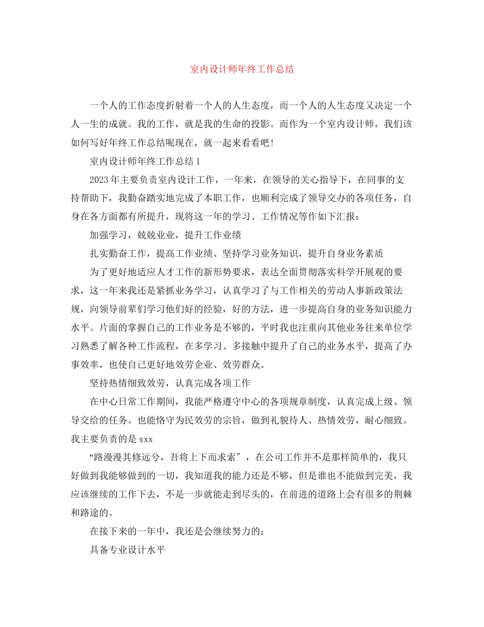 2023年室内设计师终工作总结4范文.docx_第1页
