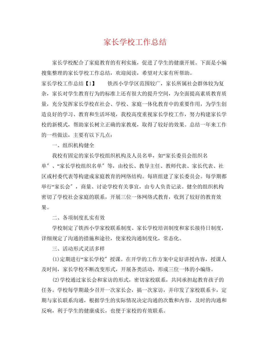 2023年家长学校工作总结2范文.docx_第1页