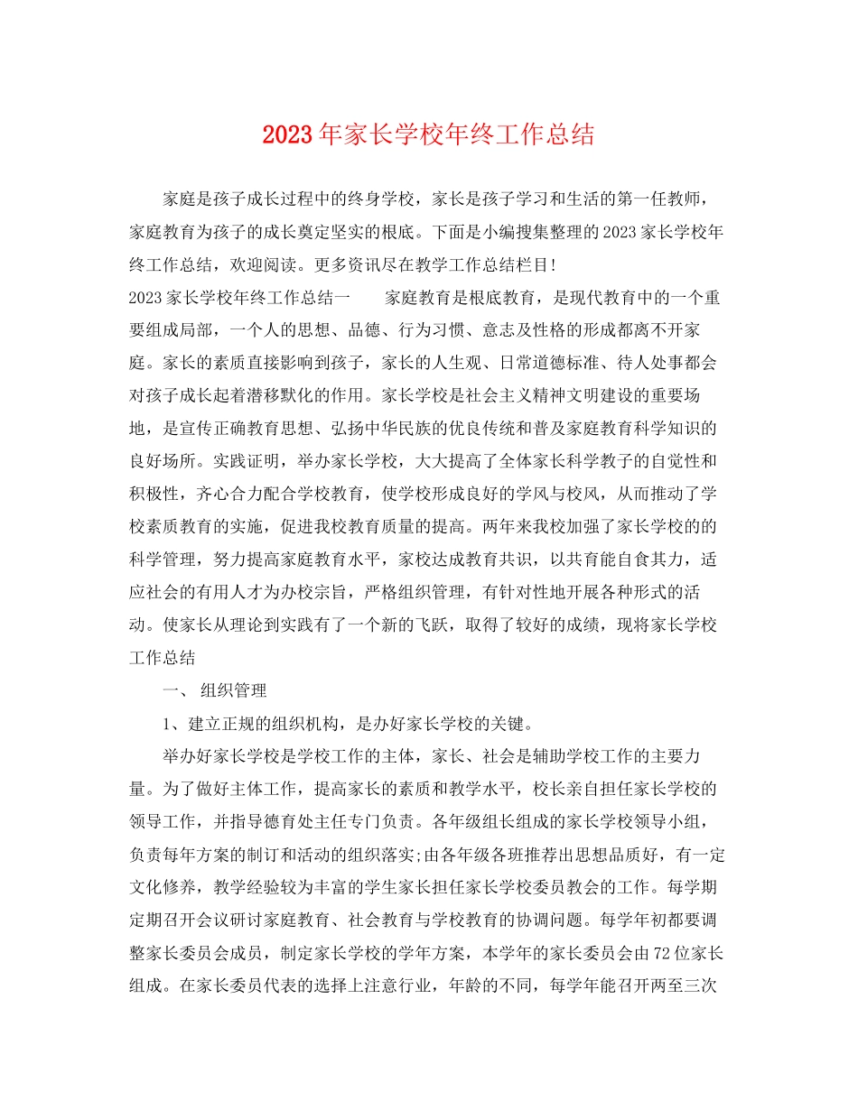 2023年家长学校终工作总结范文.docx_第1页