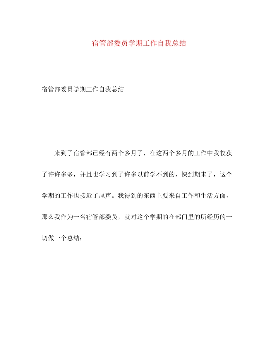 2023年宿管部委员学期工作自我总结范文.docx_第1页