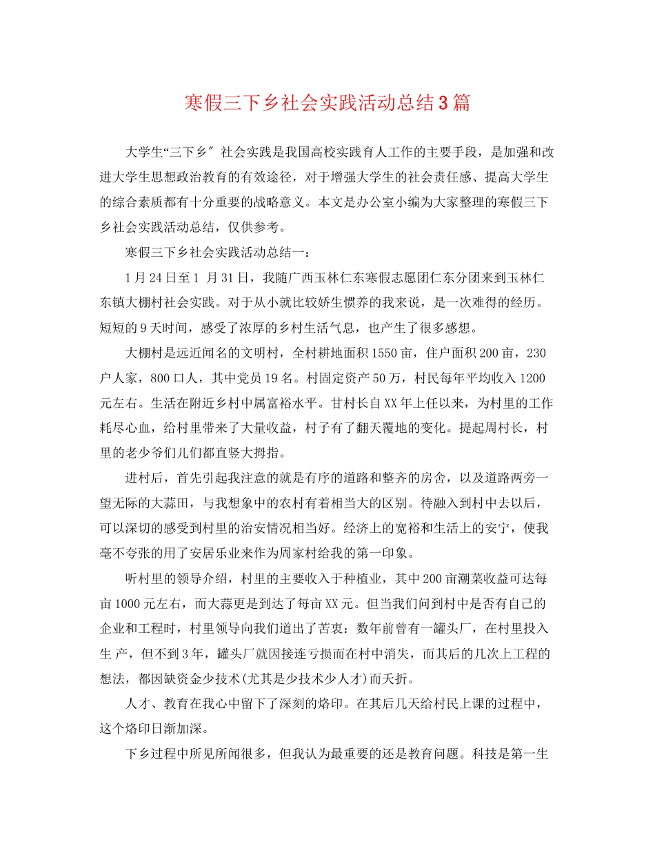 2023年寒假三下乡社会实践活动总结3篇范文.docx_第1页