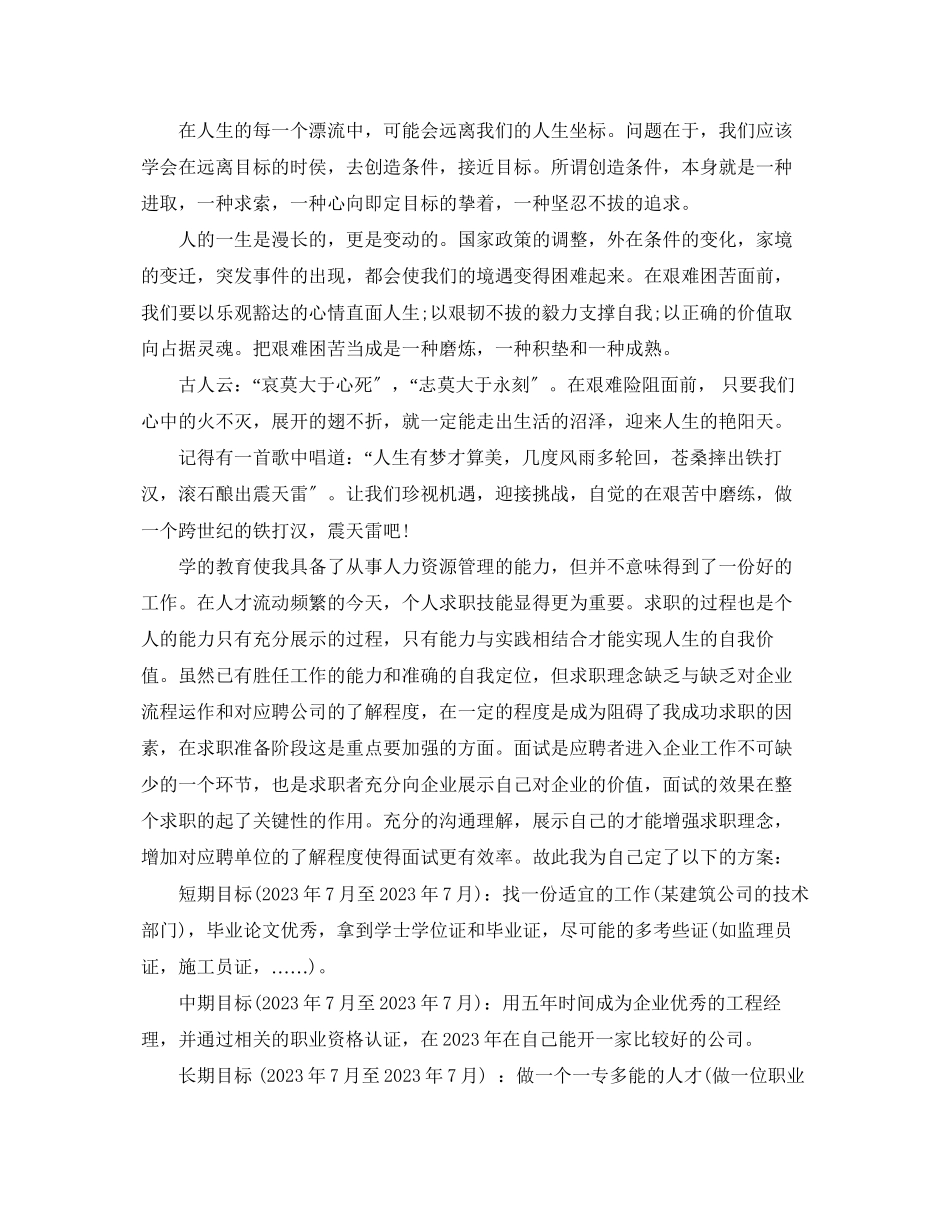 2023年对人生规划的总结范文.docx_第2页