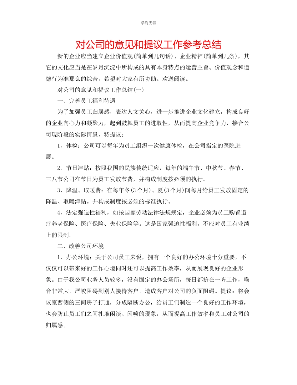 2023年对公司的意见和提议工作总结范文.docx_第1页