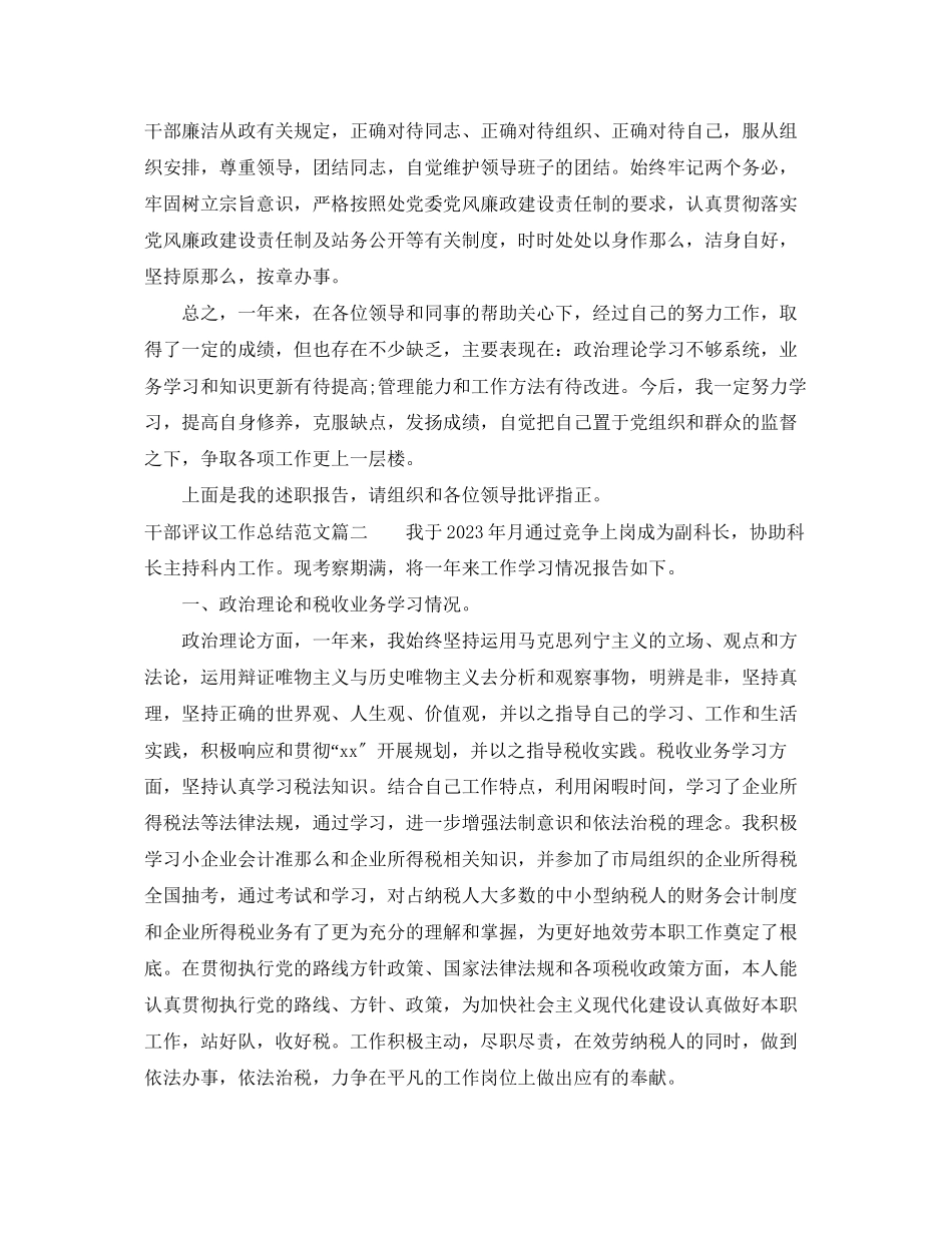 2023年对干部评议工作总结范文.docx_第3页