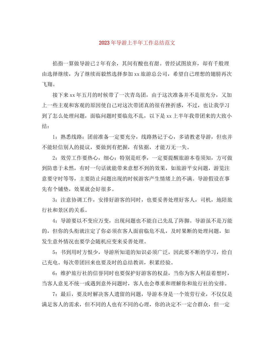 2023年导游上半工作总结3范文.docx_第1页