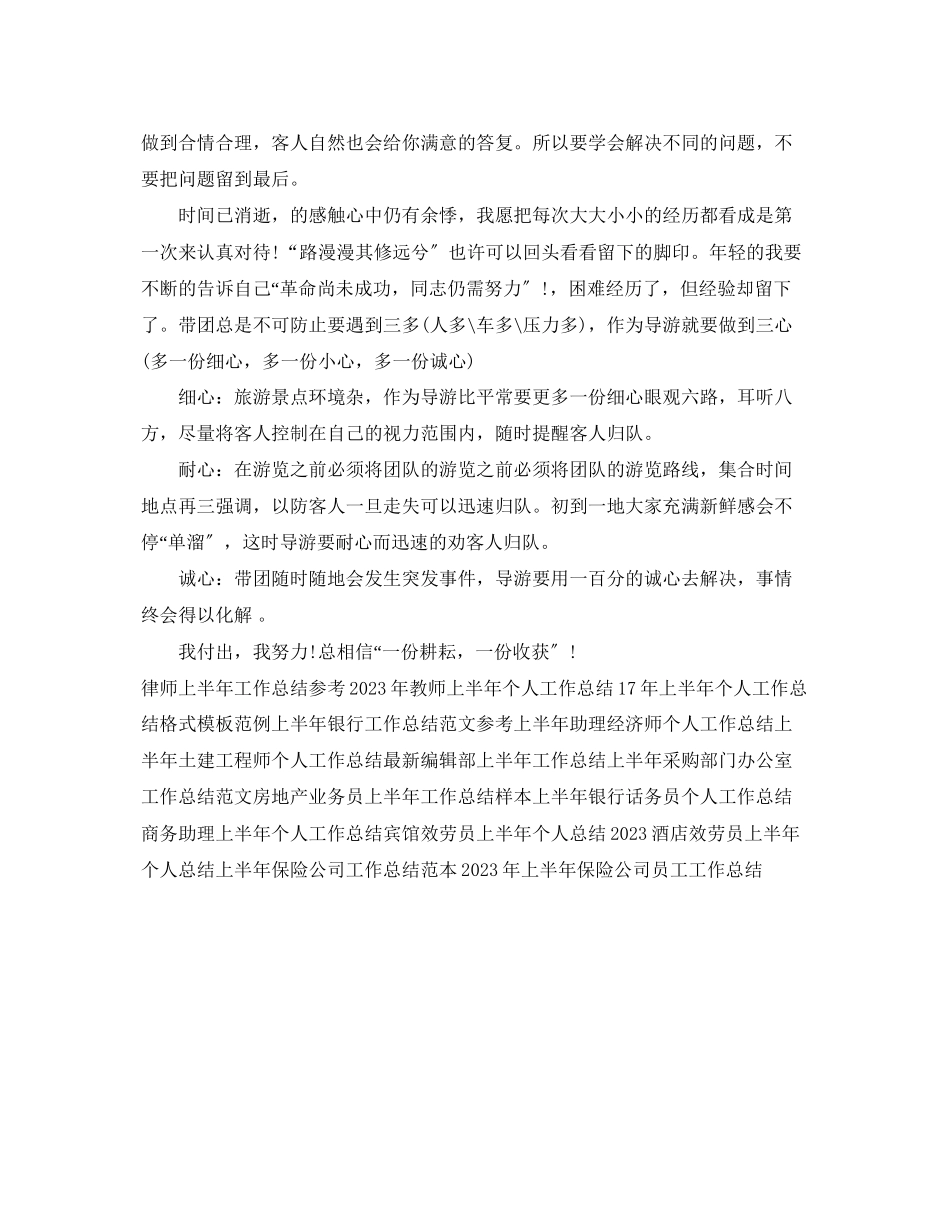 2023年导游上半工作总结2范文.docx_第2页