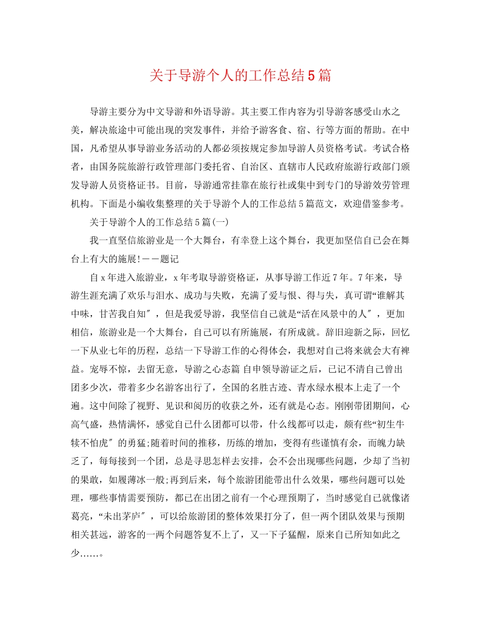 2023年导游个人的工作总结5篇范文.docx_第1页