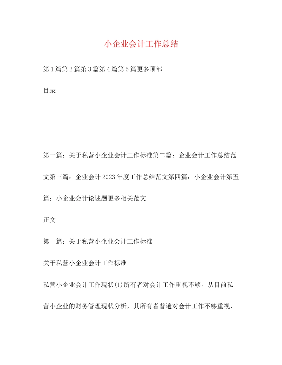 2023年小企业会计工作总结范文.docx_第1页