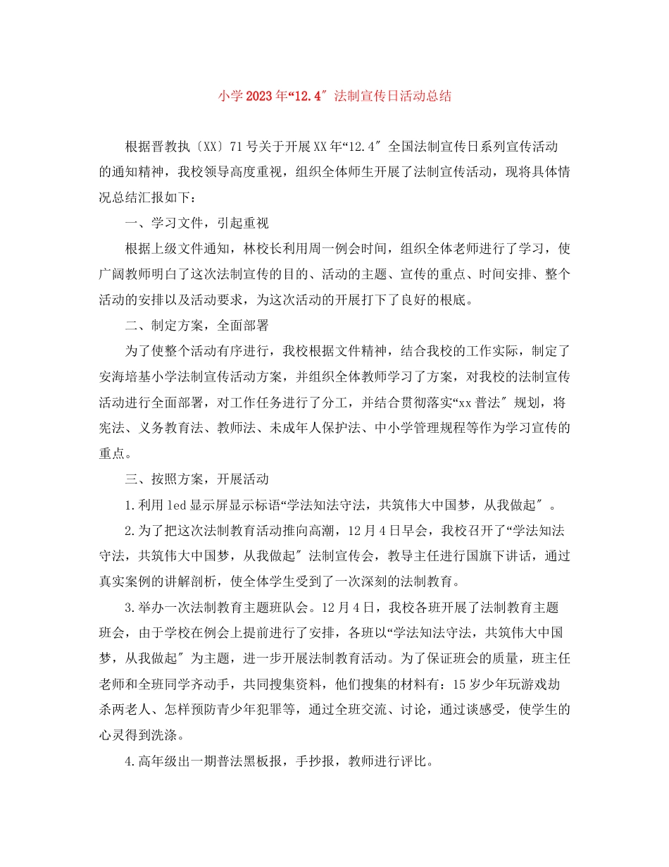 2023年小学124法制宣传日活动总结2范文.docx_第1页
