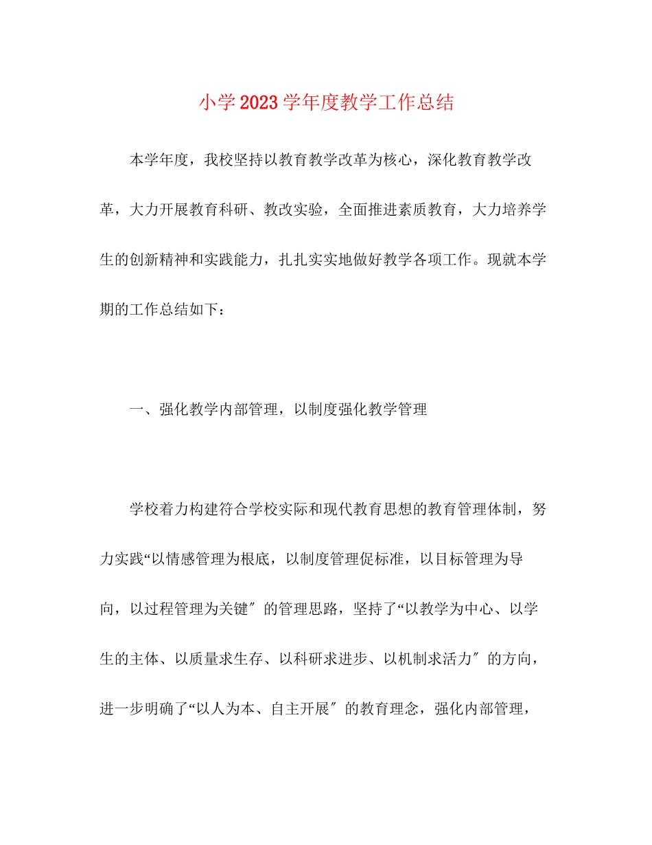 2023年小学20学年度教学工作总结范文.docx_第1页