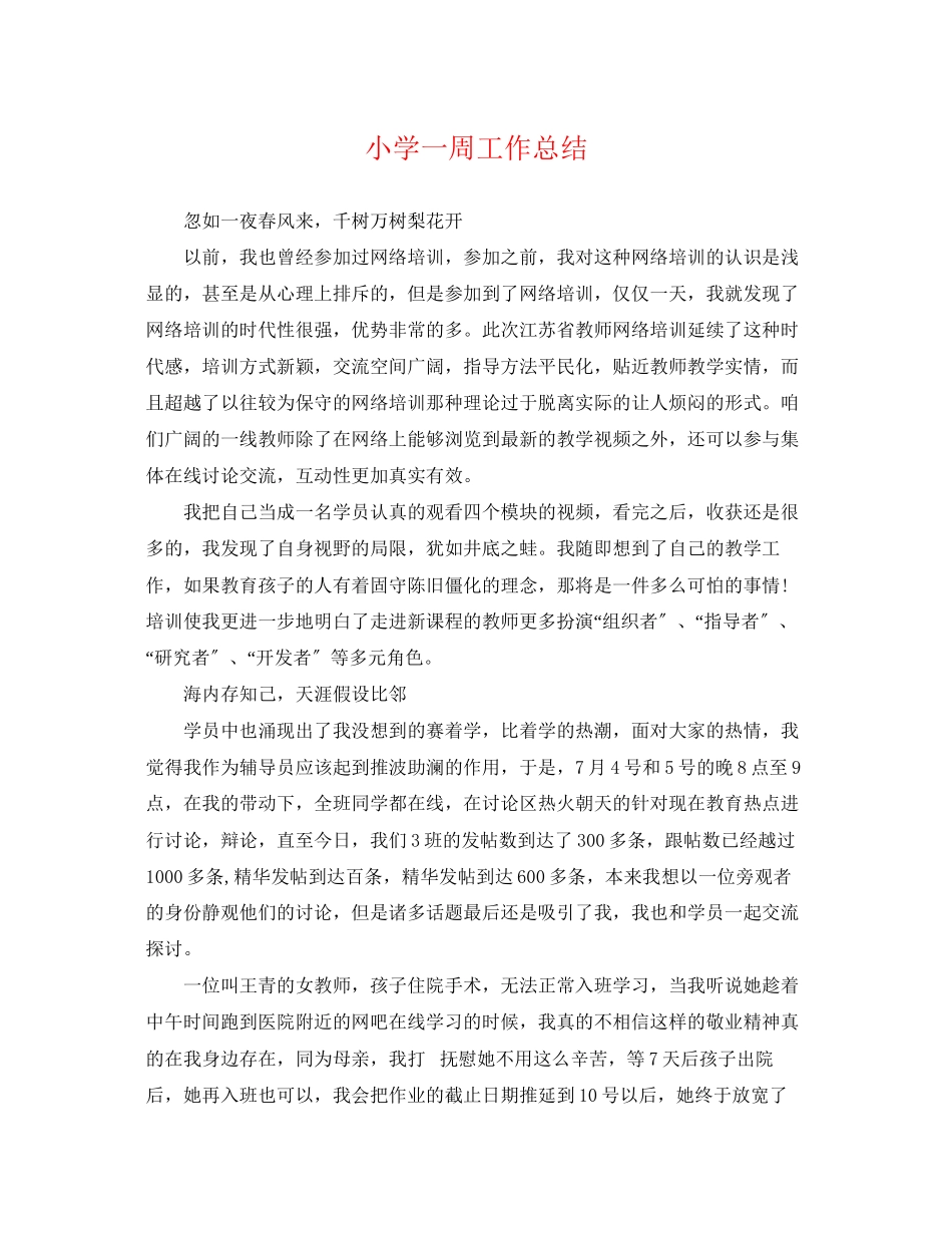 2023年小学一周工作总结范文.docx_第1页