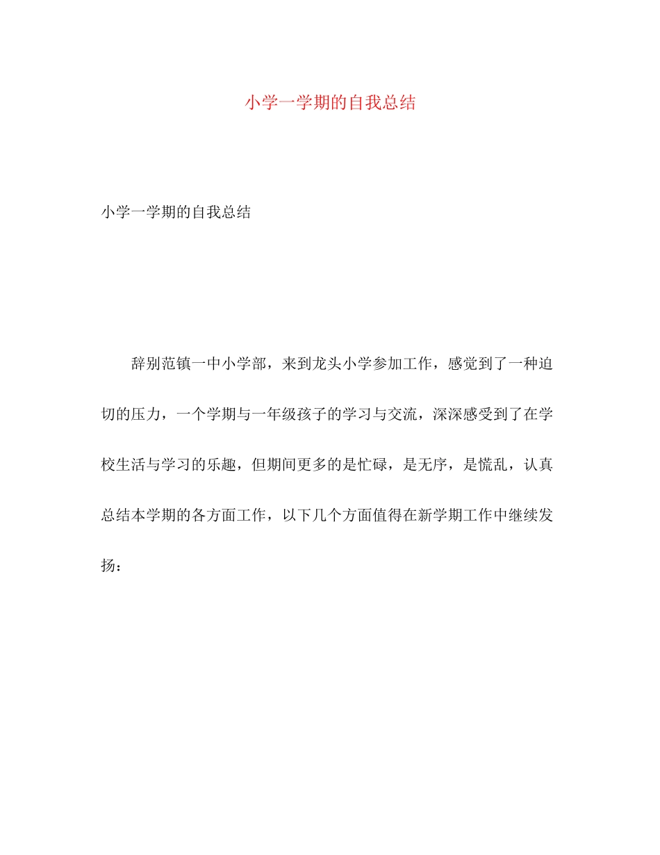 2023年小学一学期的自我总结范文.docx_第1页