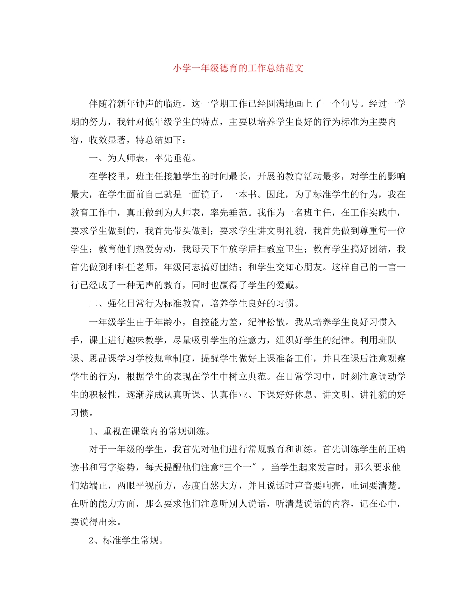 2023年小学一级德育的工作总结2范文.docx_第1页