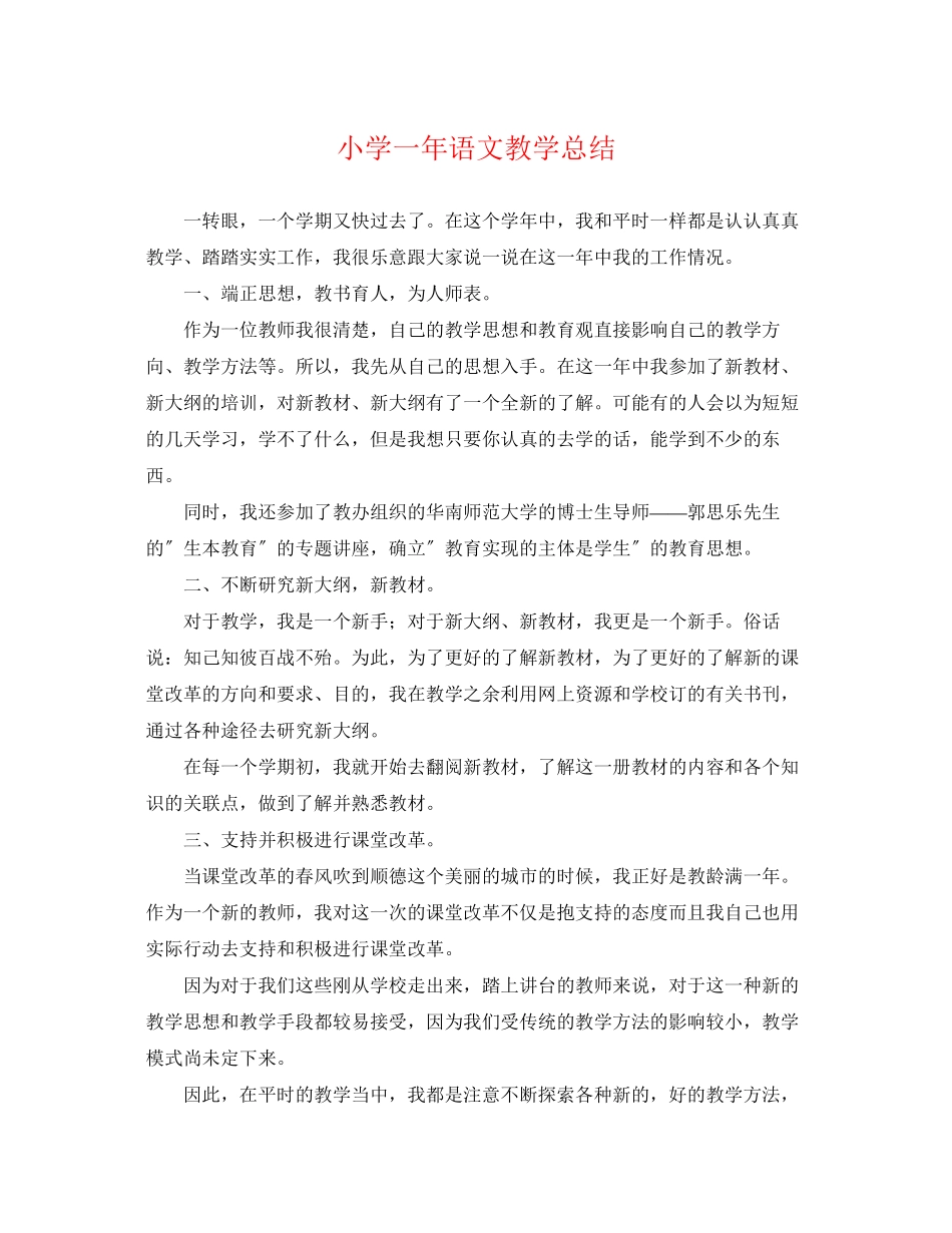 2023年小学一语文教学总结范文.docx_第1页