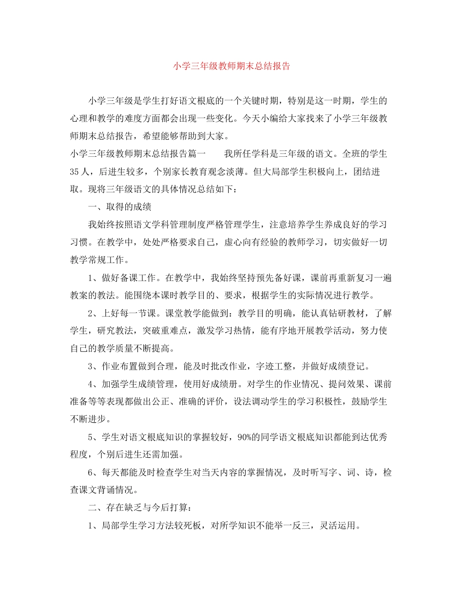 2023年小学三年级教师期末总结报告范文.docx_第1页