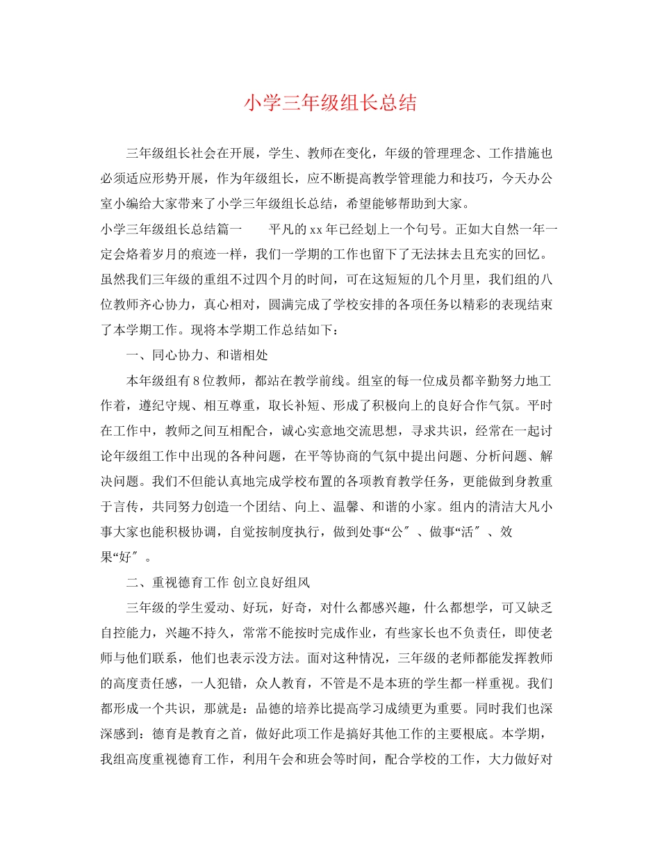 2023年小学三年级组长总结范文.docx_第1页