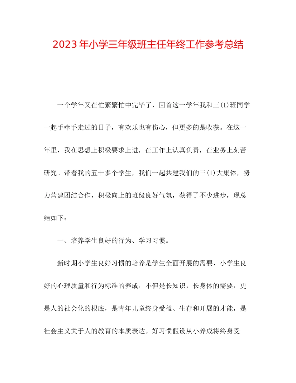 2023年小学三级班主任终工作总结范文.docx_第1页