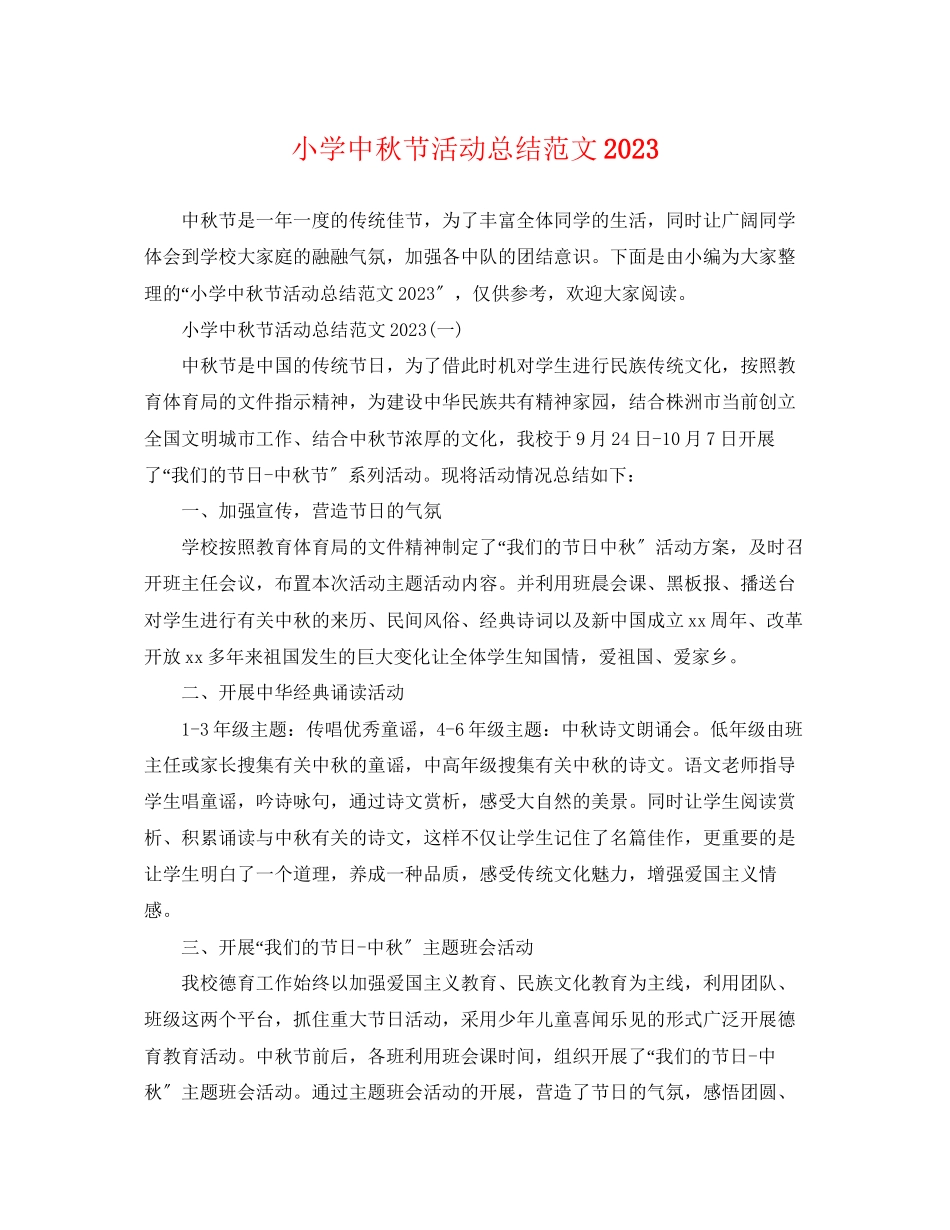 2023年小学中秋节活动总结2范文.docx_第1页