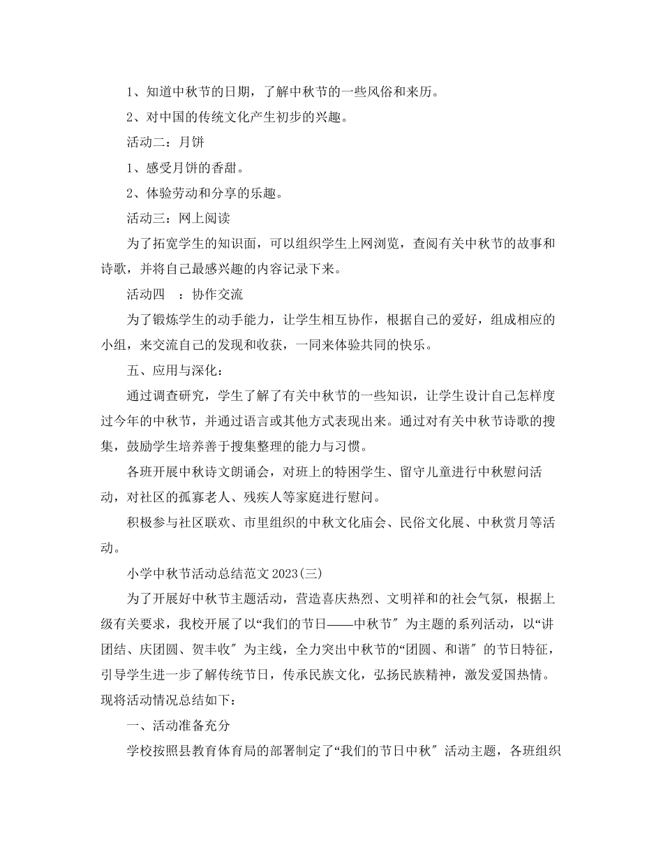2023年小学中秋节活动总结2范文.docx_第3页