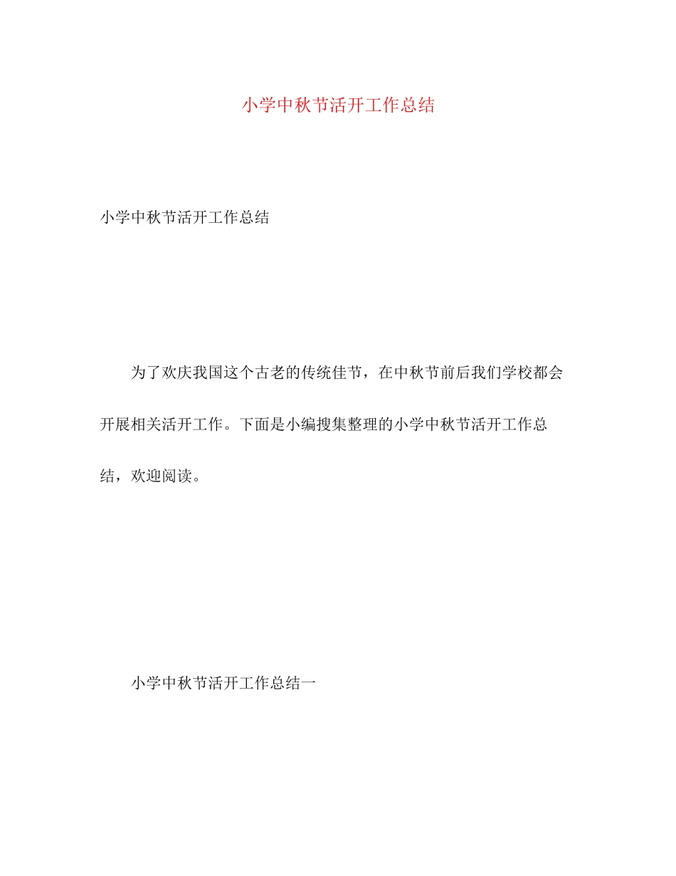 2023年小学中秋节活动工作总结范文.docx_第1页
